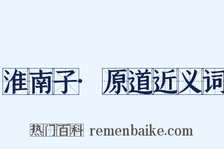 淮南子·原道近义词是什么意思的图片